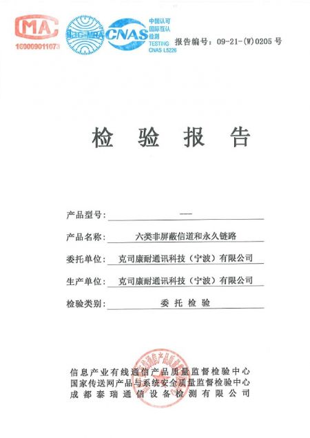 克司康耐六类永久链路检验报告